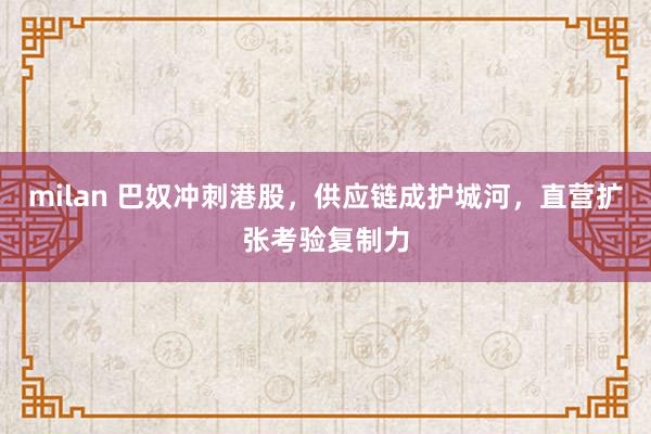milan 巴奴冲刺港股，供应链成护城河，直营扩张考验复制力