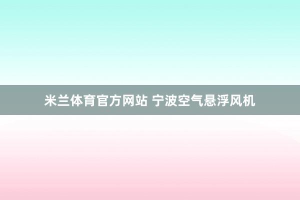 米兰体育官方网站 宁波空气悬浮风机