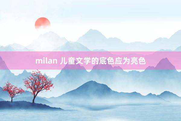 milan 儿童文学的底色应为亮色